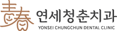 연세청춘치과의원